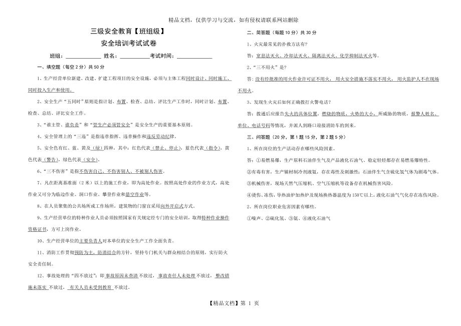 化工企业班组级安全教育试题(带答案).doc_第1页