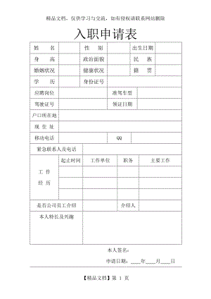 司机入职申请表.doc