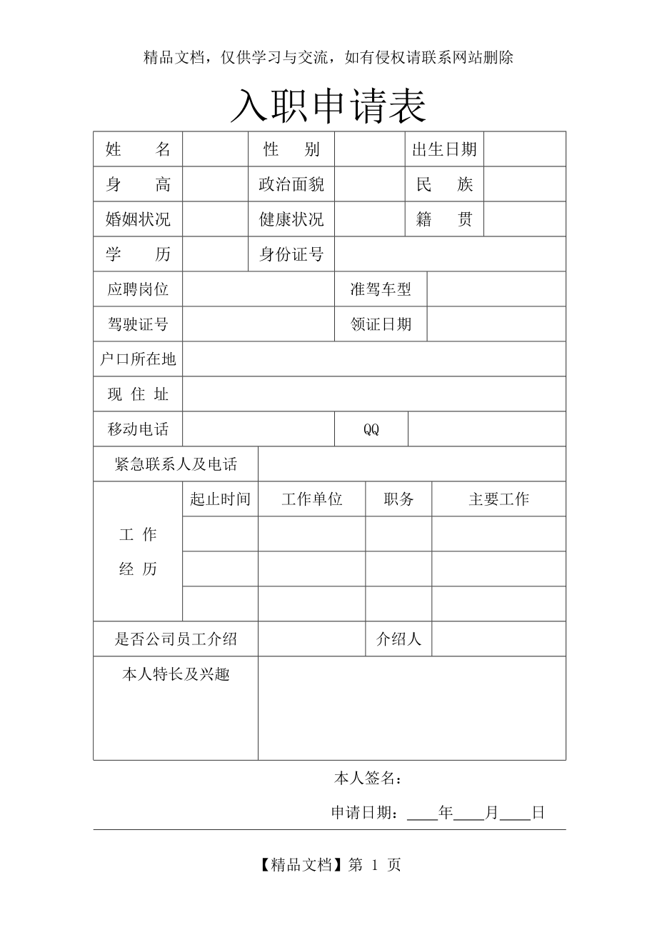 司机入职申请表.doc_第1页