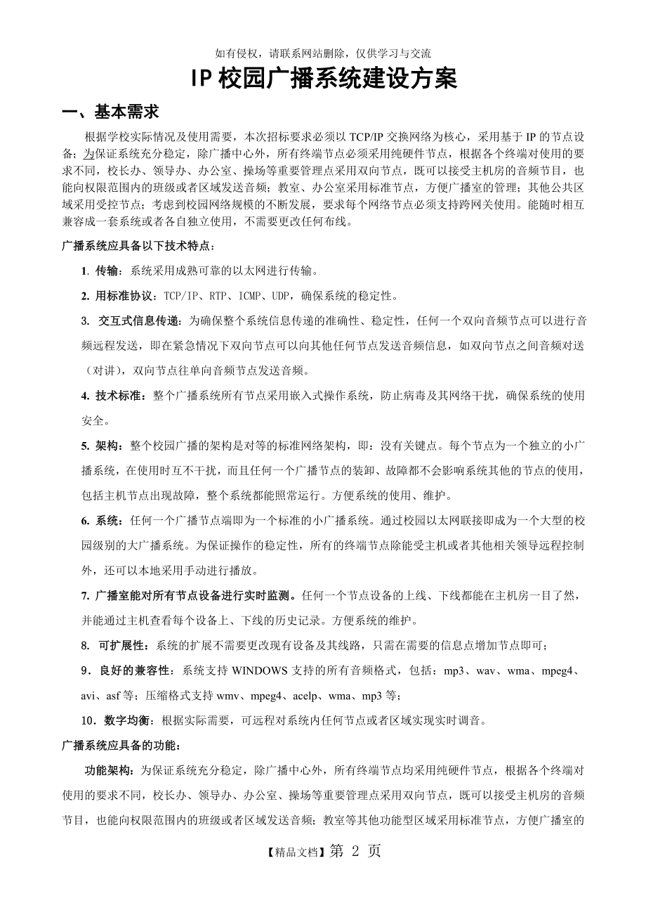 IP校园广播系统建设方案.doc_第2页