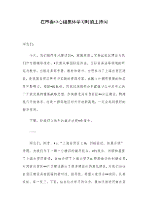 在市委中心组集体学习时的主持词.docx