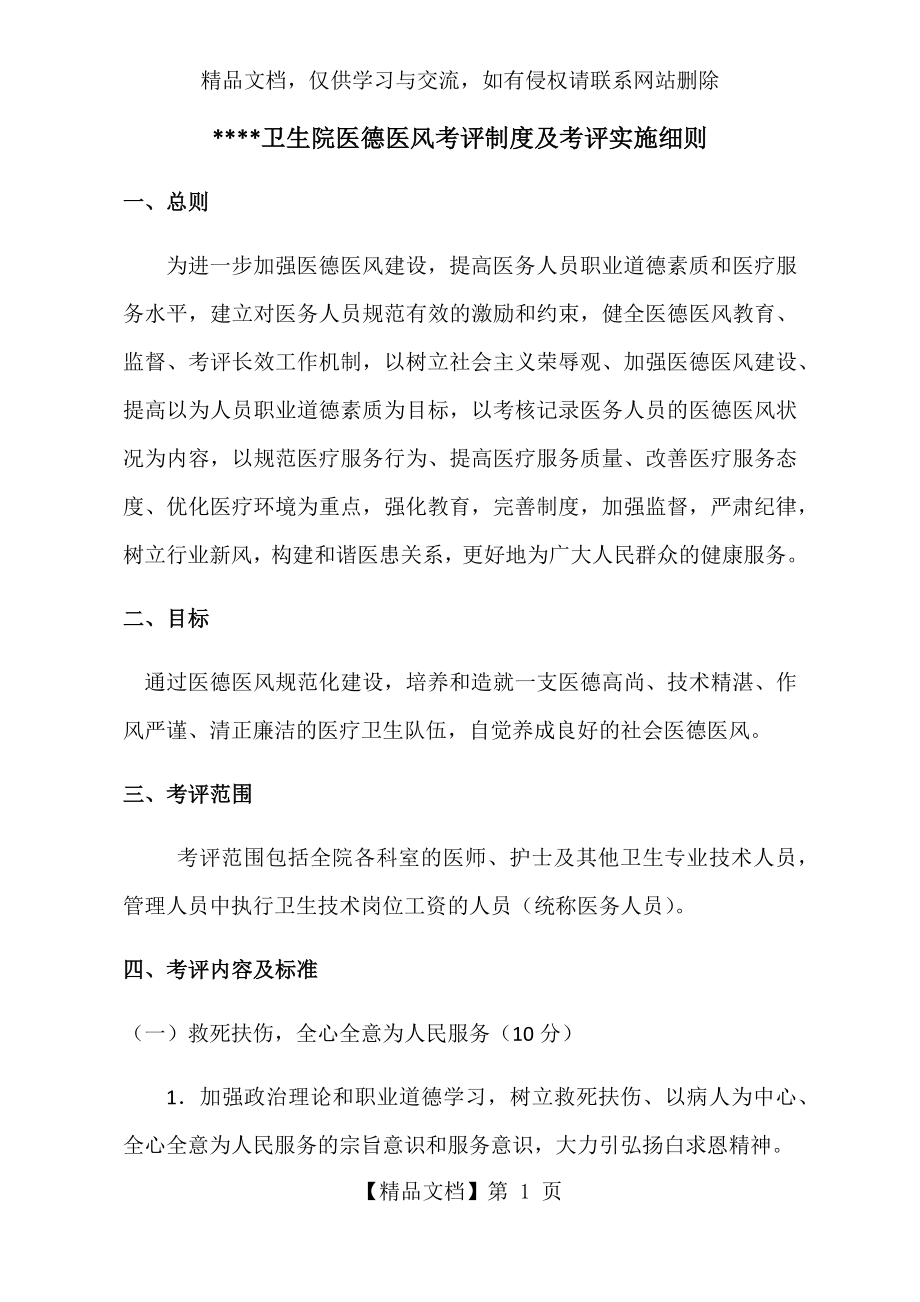 卫生院医德医风考评制度.docx_第1页