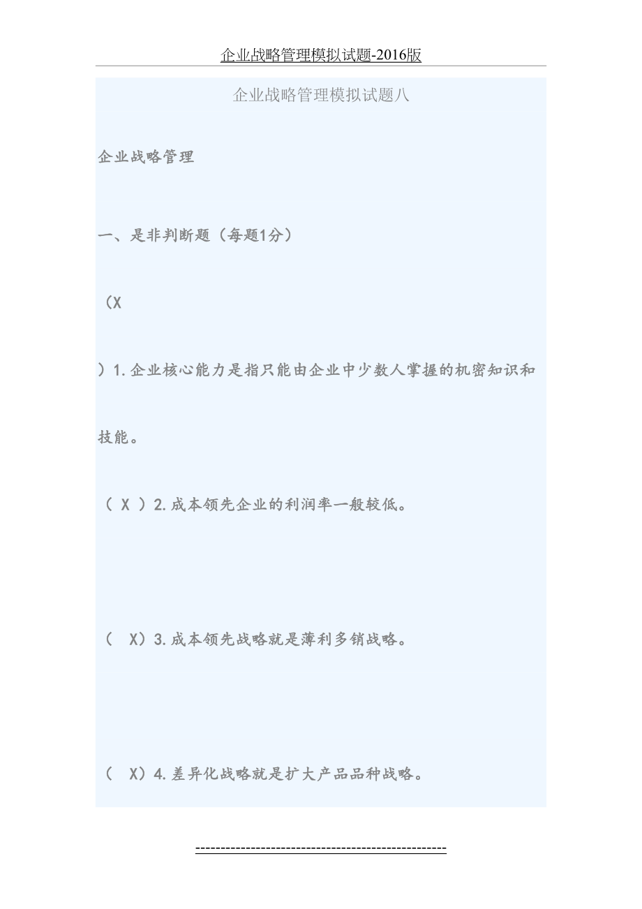 企业战略管理模拟试题-版.doc_第2页