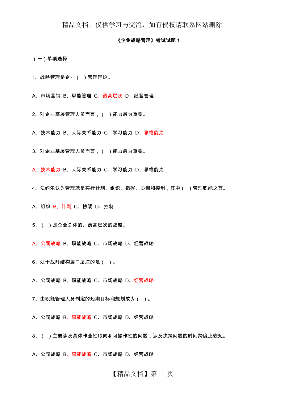 企业战略管理试题及答案解析-12套试题.doc_第1页