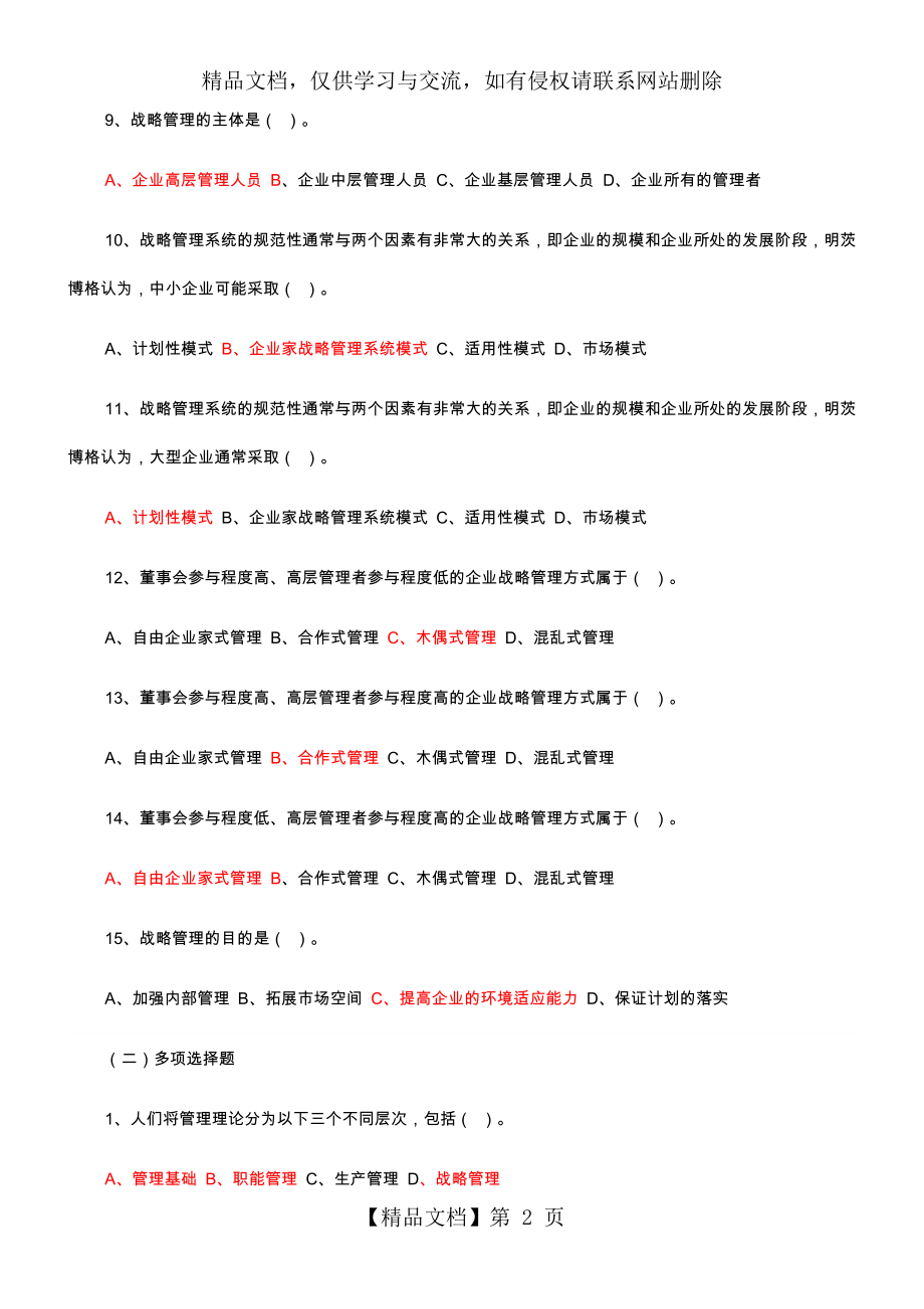 企业战略管理试题及答案解析-12套试题.doc_第2页