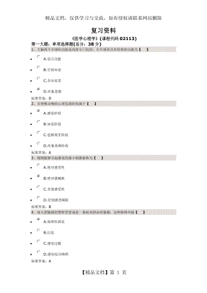 复习资料-医学心理学第一套.docx