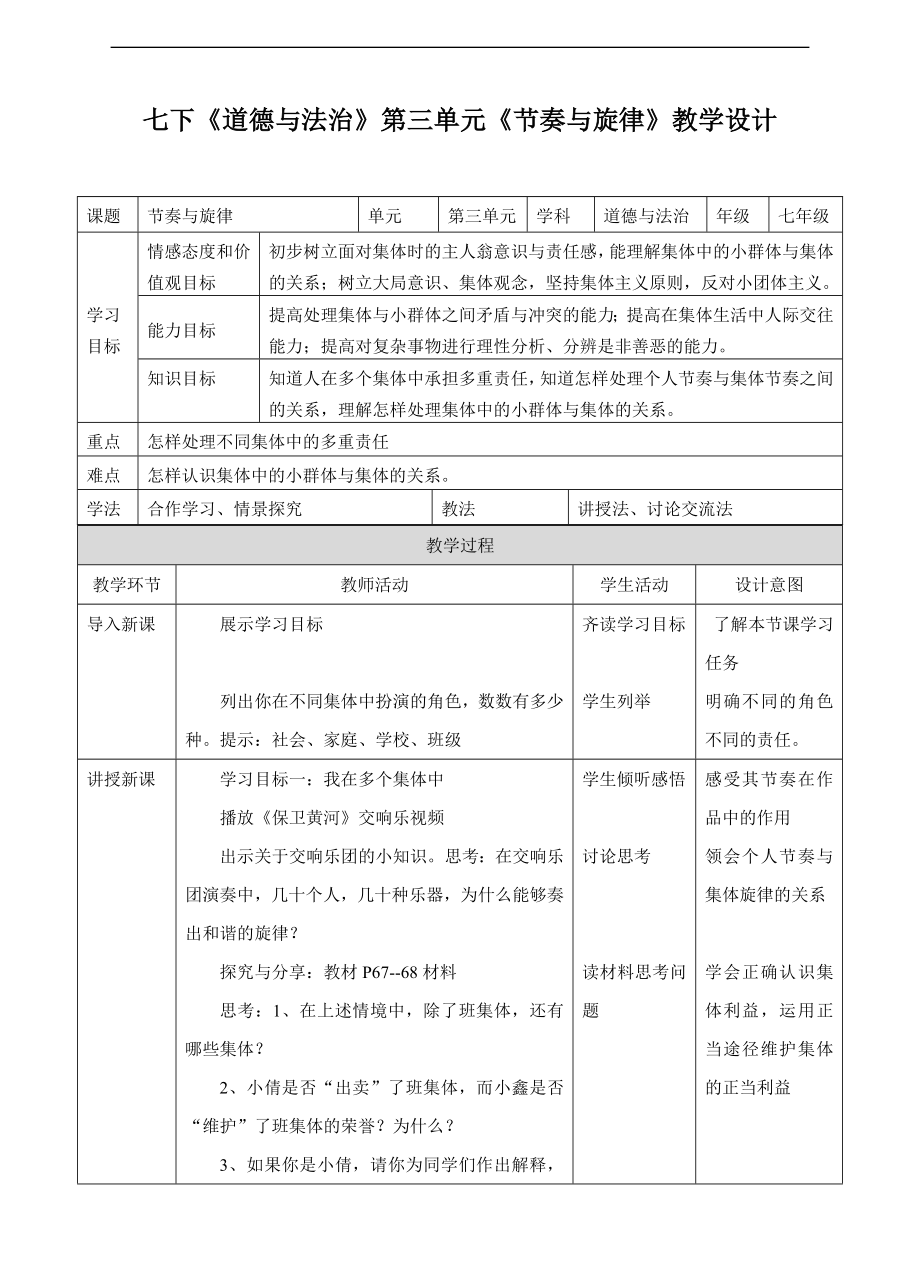 人教版《道德与法治》七年级下册-7.2《节奏与旋律》教学设计.doc_第1页