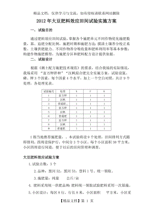 大豆田间试验方案.doc