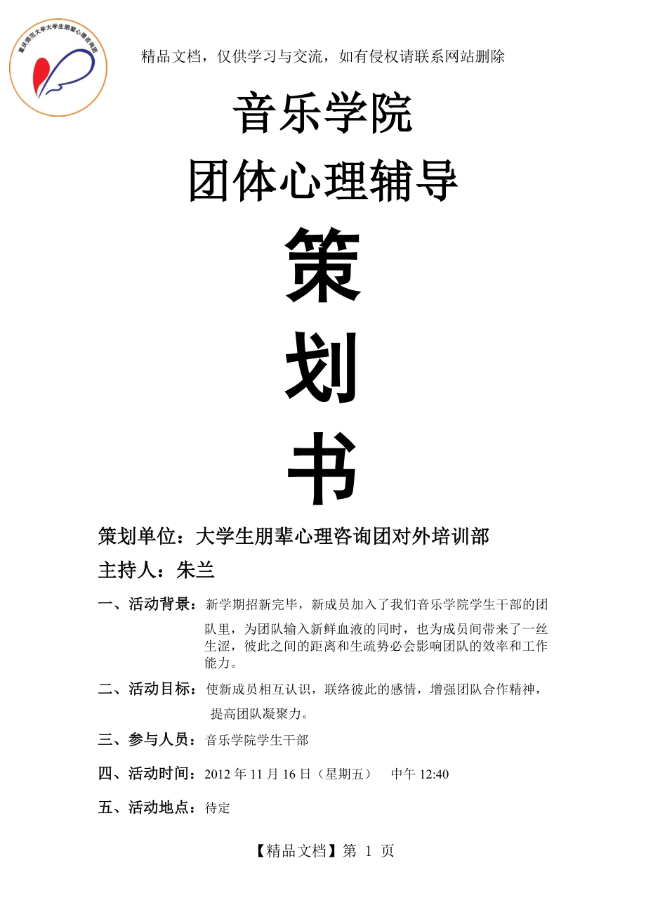 团体心理辅导策划“信任”主题.doc_第1页