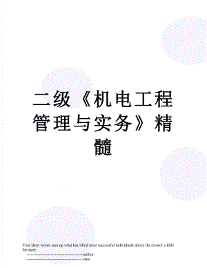 二级《机电工程管理与实务》精髓.doc