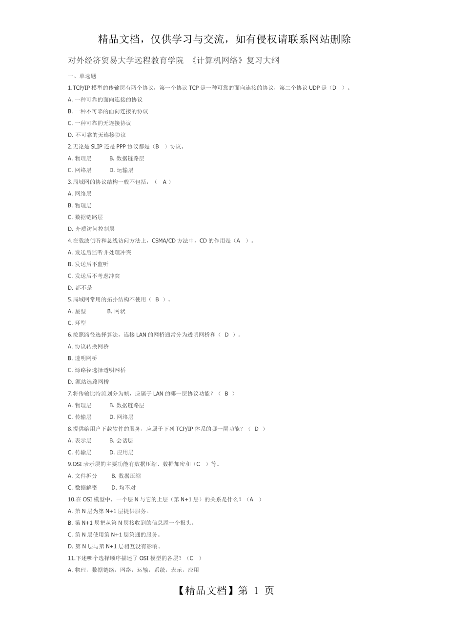 对外经济贸易大学远程教育学院-计算机网络复习题库1.docx_第1页