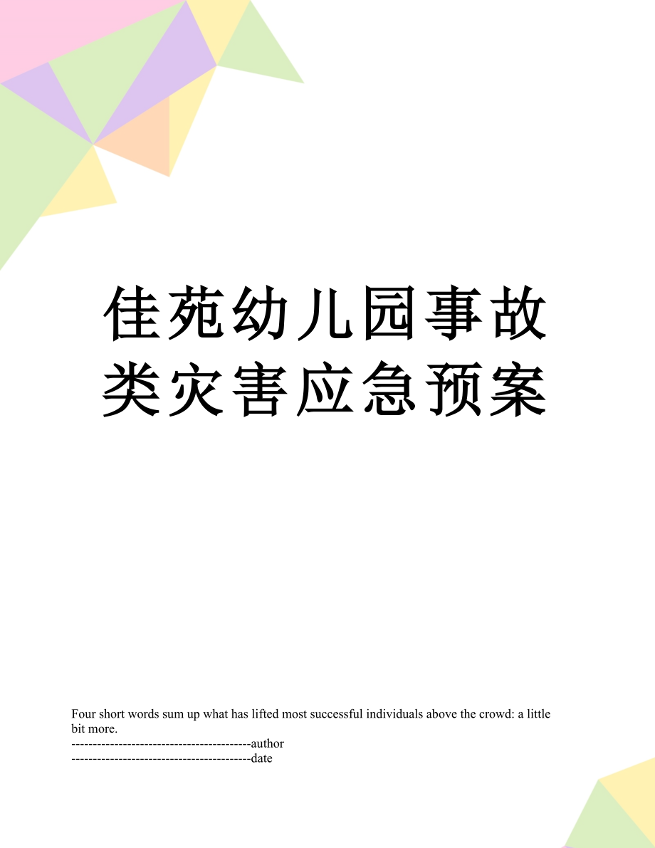 佳苑幼儿园事故类灾害应急预案.docx_第1页