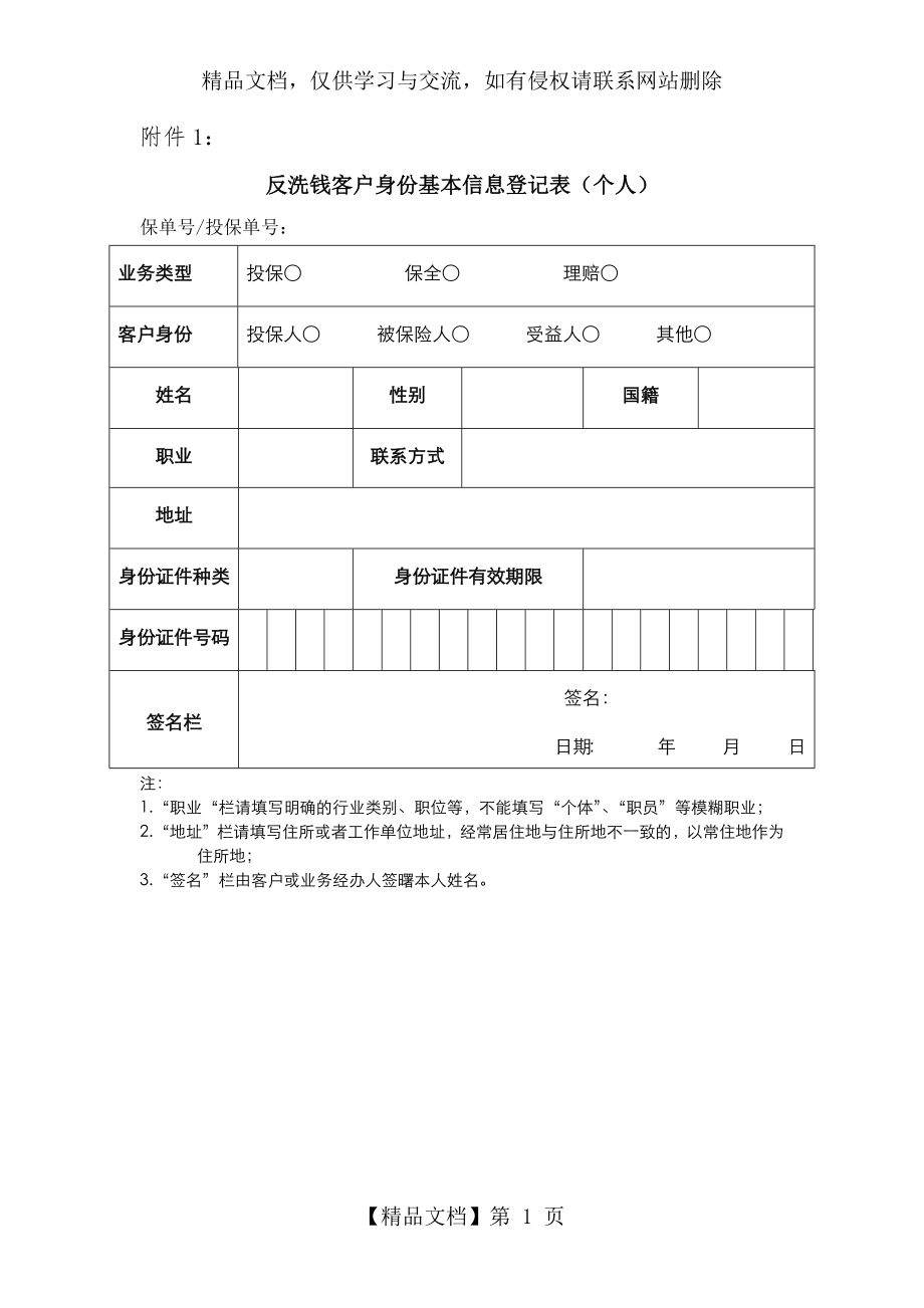 反洗钱客户身份基本信息登记表(个人).docx_第1页