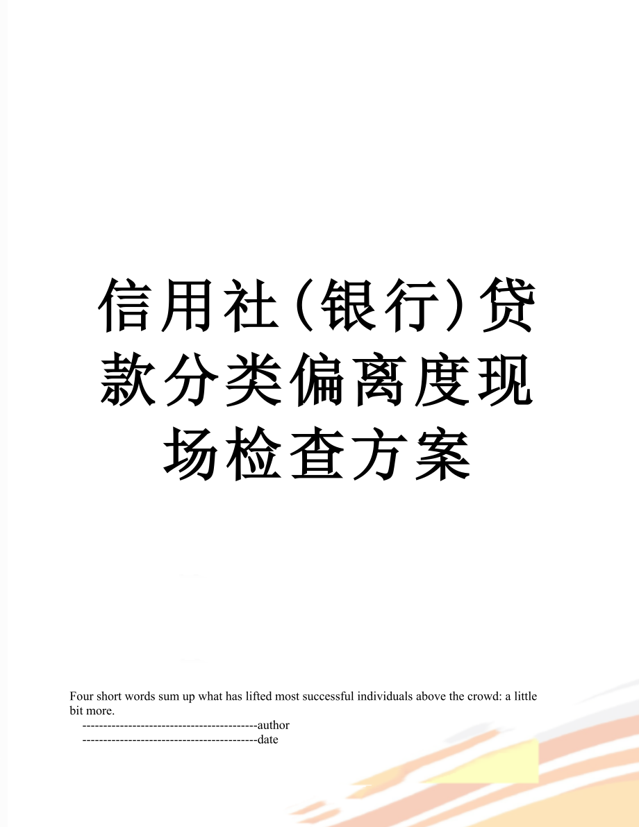 信用社(银行)贷款分类偏离度现场检查方案.doc_第1页