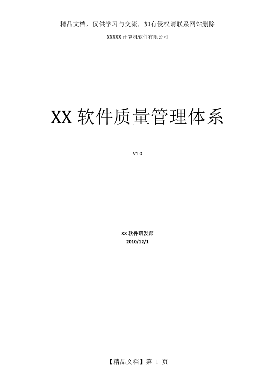 全套CMMi软件质量管理体系.docx_第1页