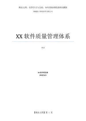 全套CMMi软件质量管理体系.docx