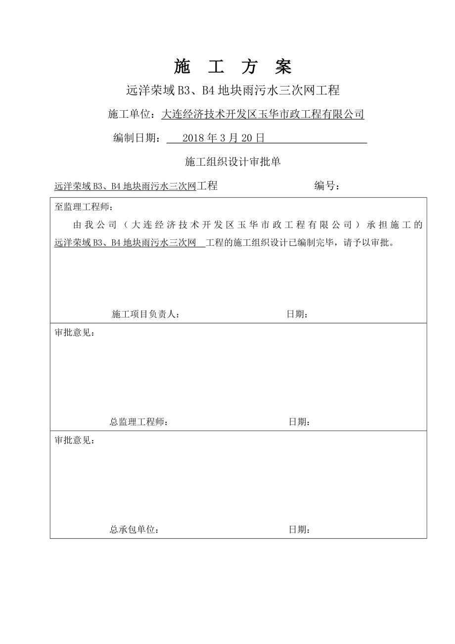 外网排水外网施工方案.doc_第1页