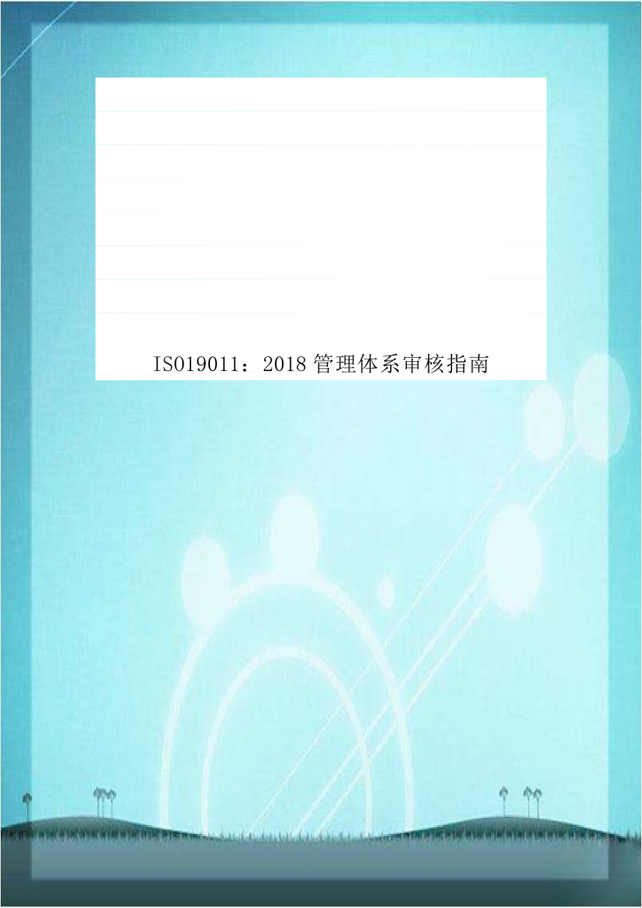 ISO19011：2018管理体系审核指南.doc_第1页