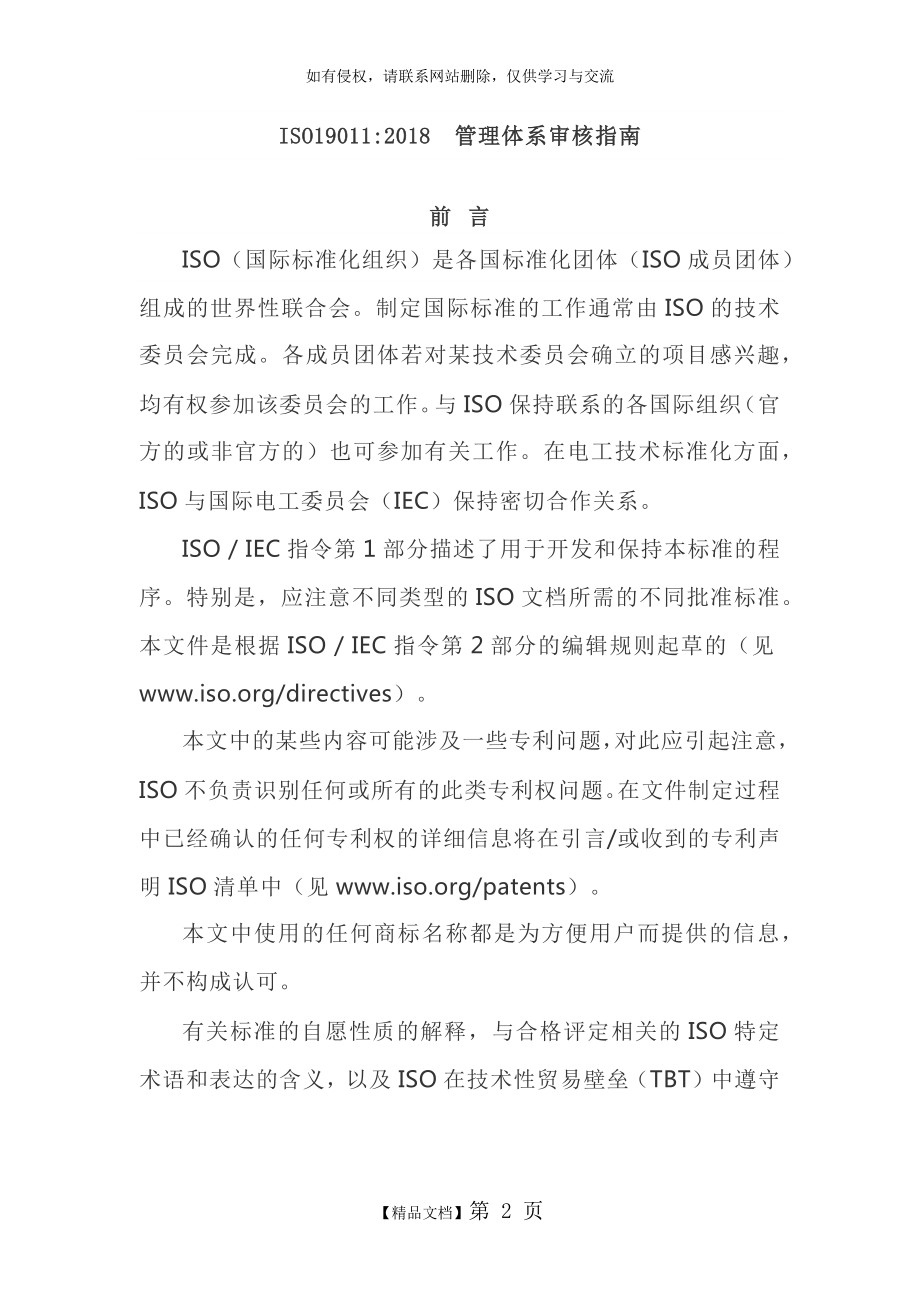 ISO19011：2018管理体系审核指南.doc_第2页