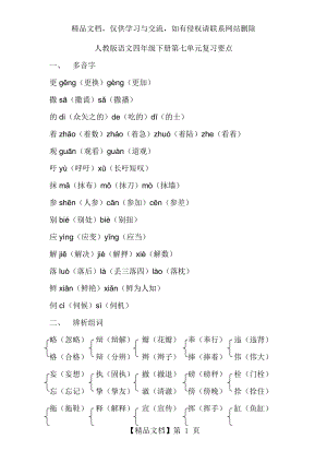 人教版语文四年级下册第七单元复习要点(整理版).doc