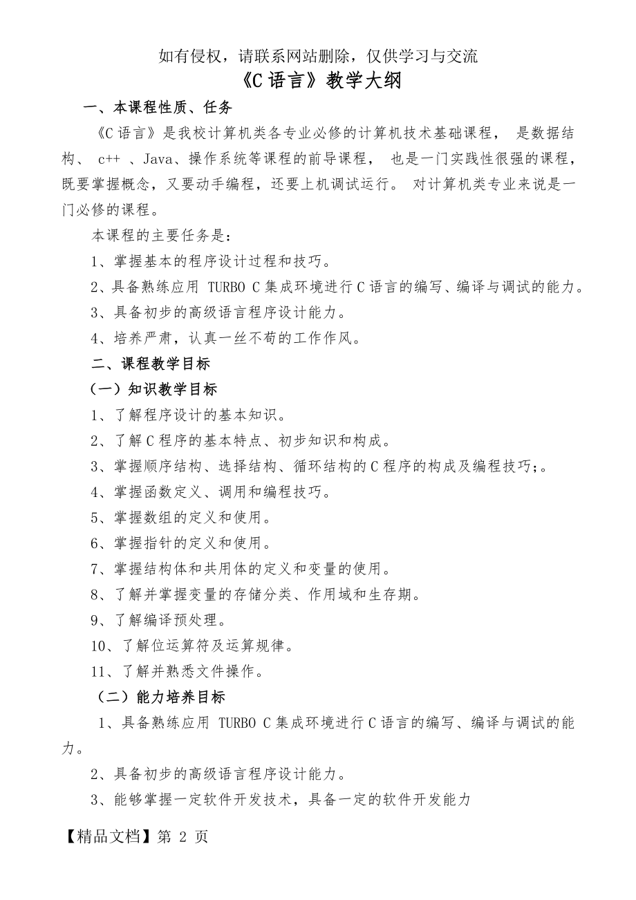 C语言教学大纲-14页文档资料.doc_第2页