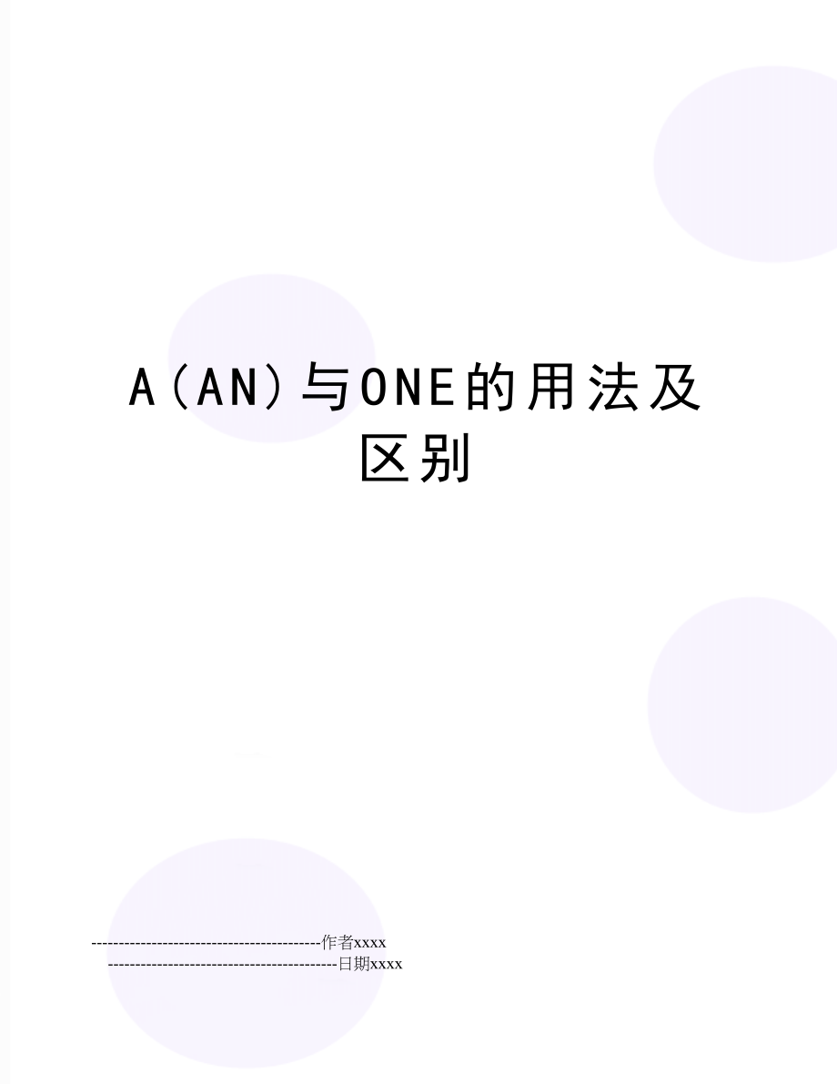 A(AN)与ONE的用法及区别.doc_第1页