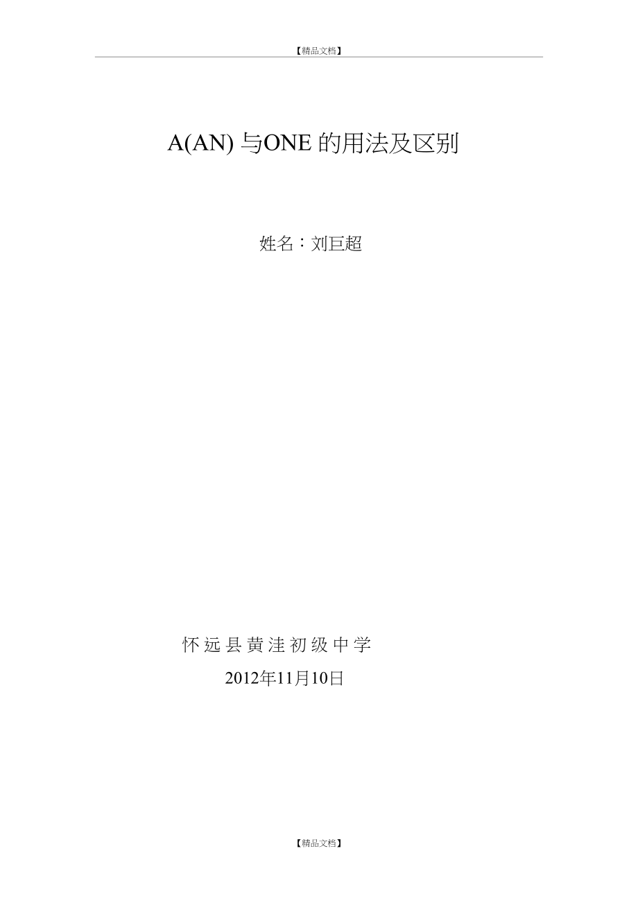 A(AN)与ONE的用法及区别.doc_第2页