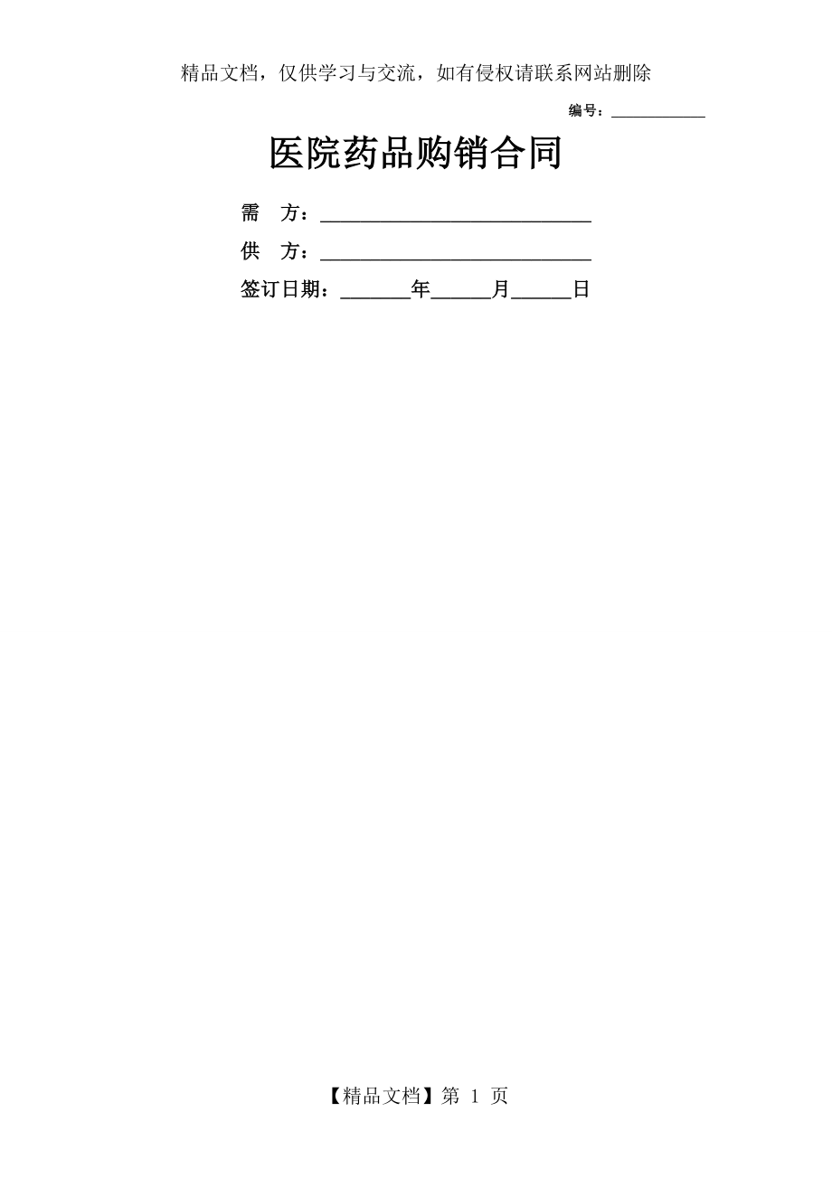 医院药品购销合同模板.doc_第1页