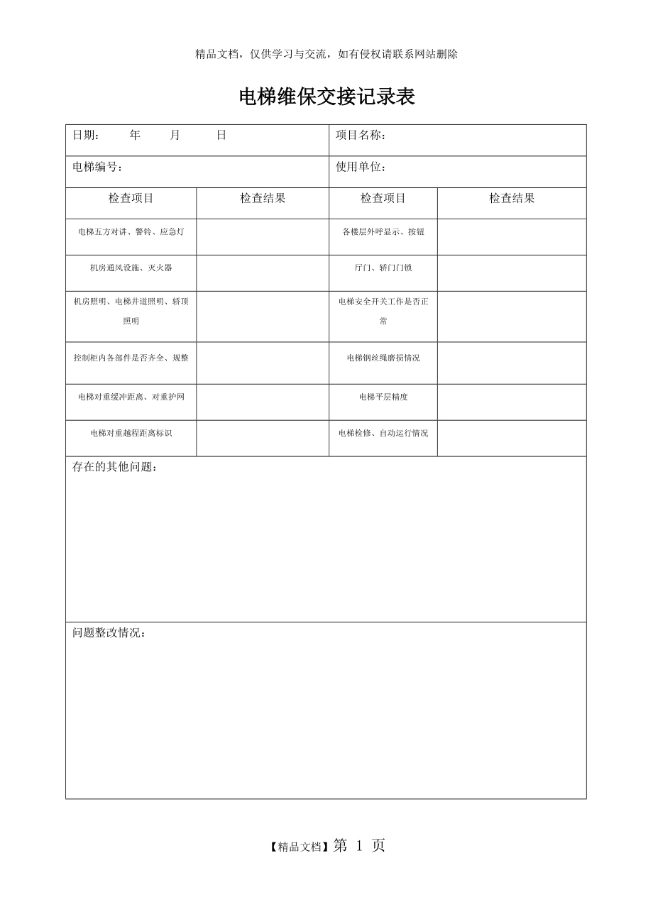 电梯维保交接记录表.doc_第1页