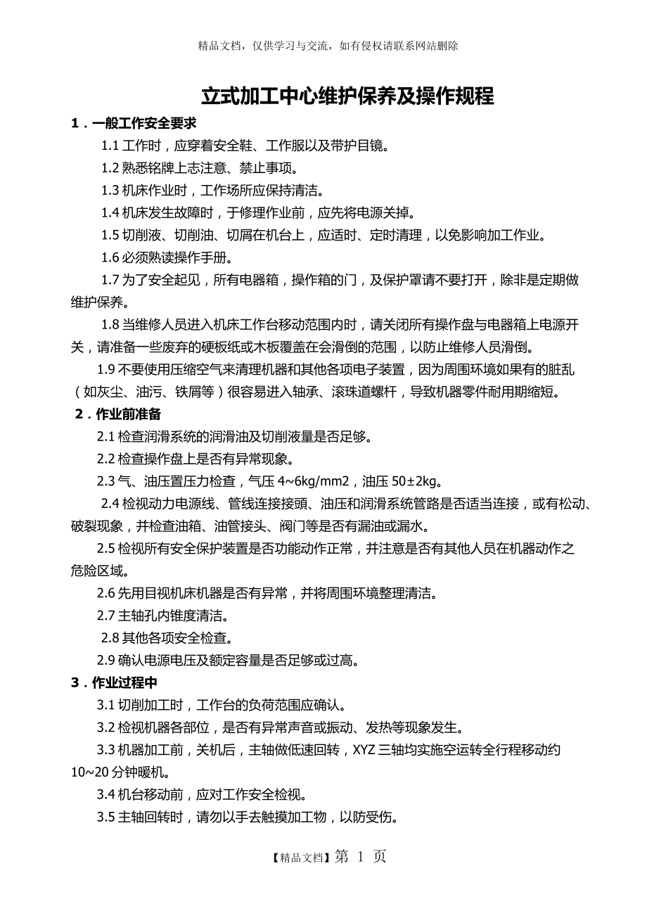 立式加工中心维护保养及操作规程.doc_第1页