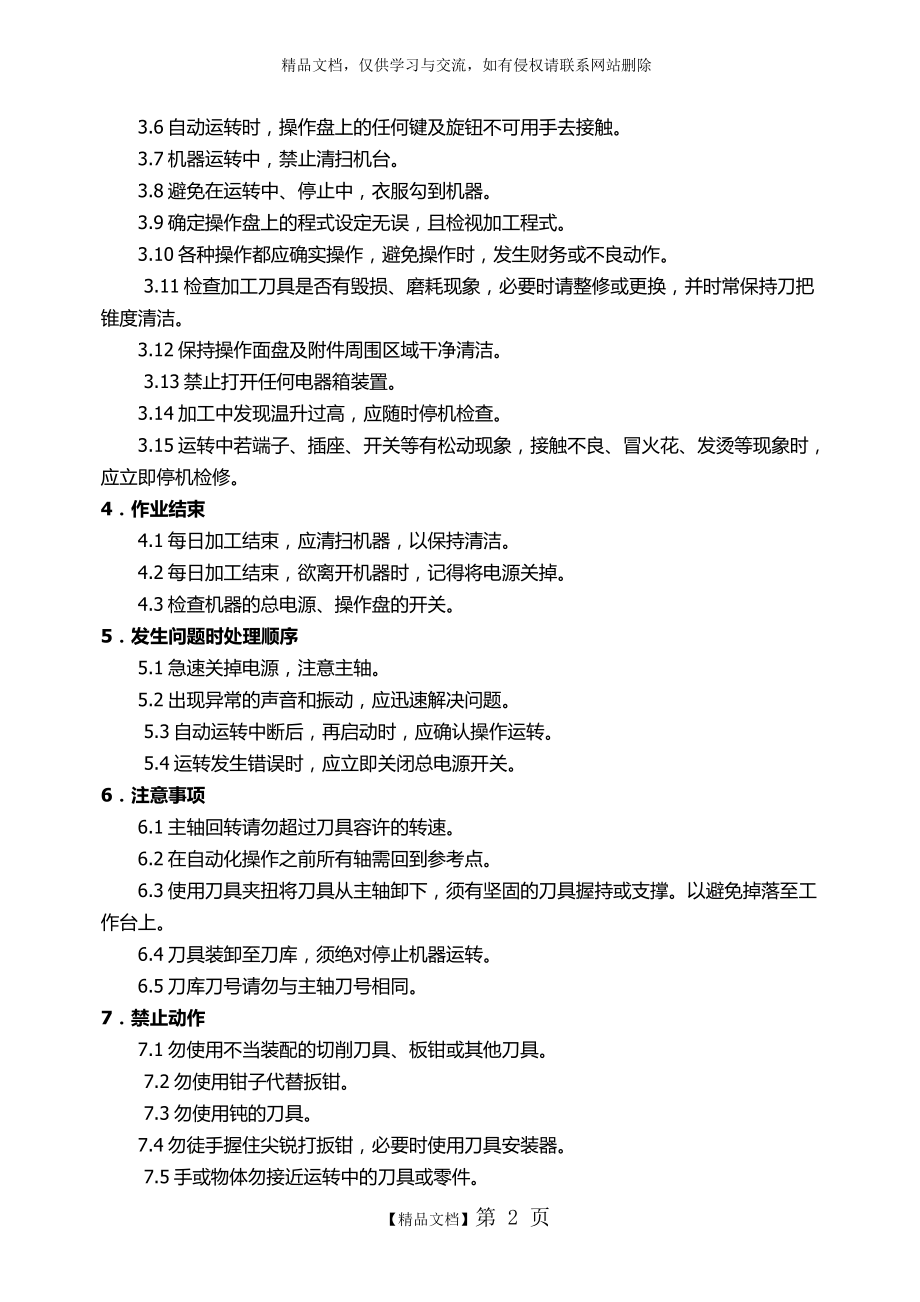 立式加工中心维护保养及操作规程.doc_第2页