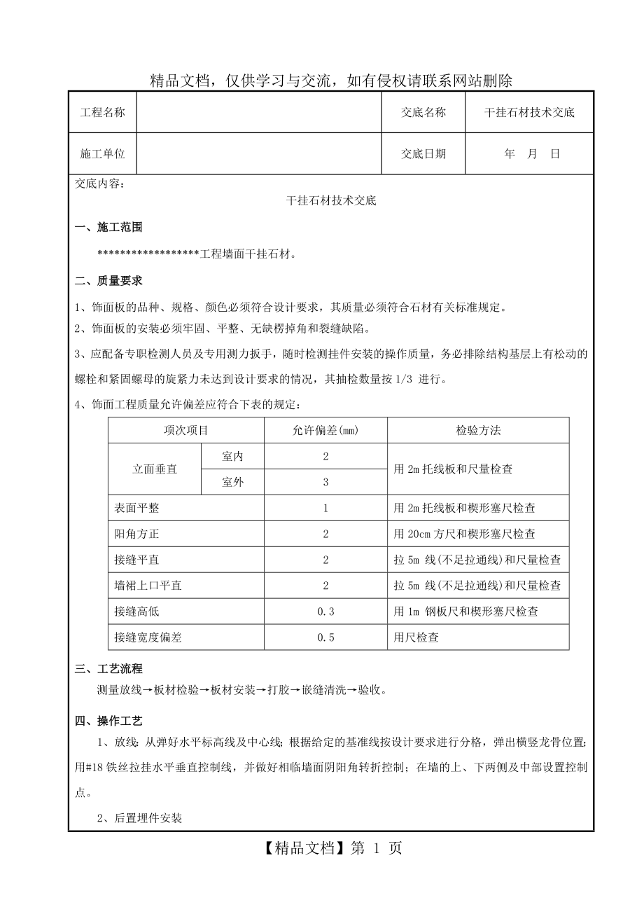 墙面干挂石材技术交底.doc_第1页