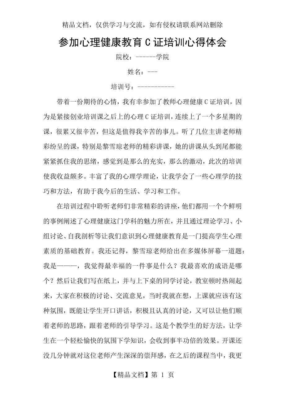 参加心理健康教育C证培训心得体会.docx_第1页