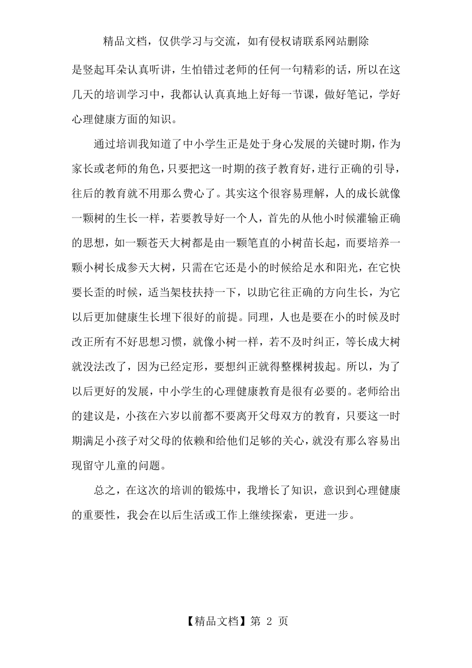 参加心理健康教育C证培训心得体会.docx_第2页