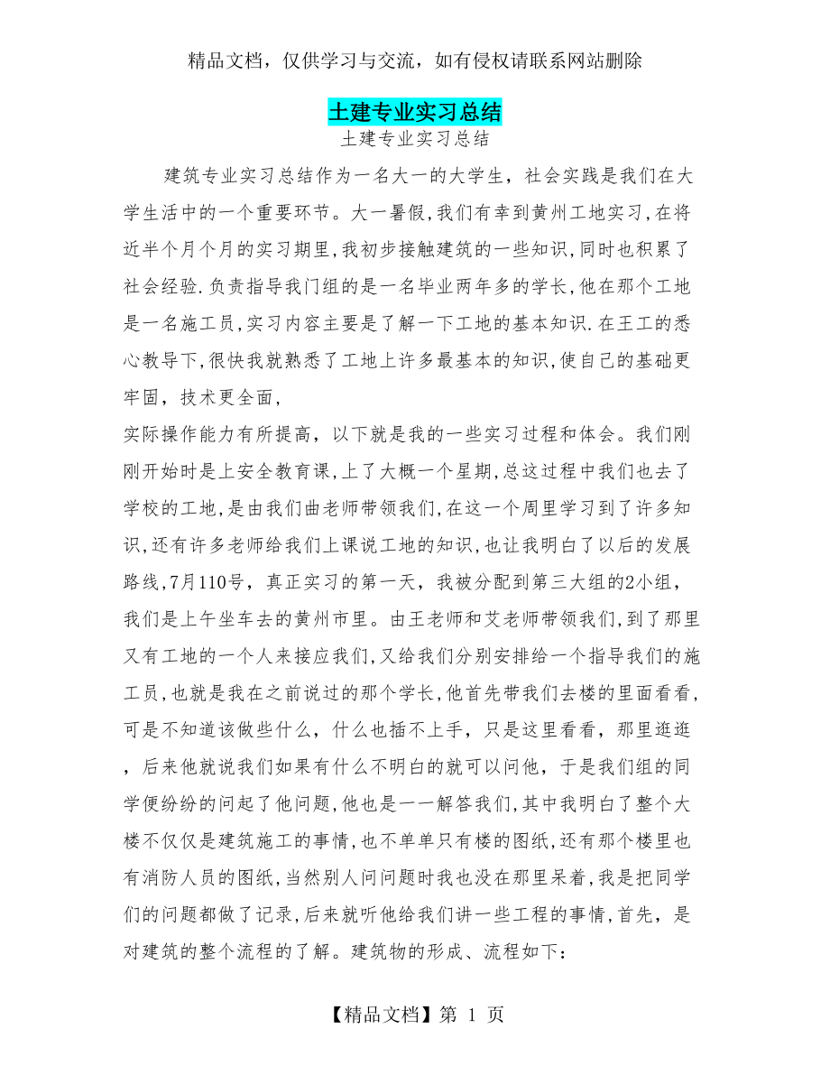 土建专业实习总结.doc_第1页