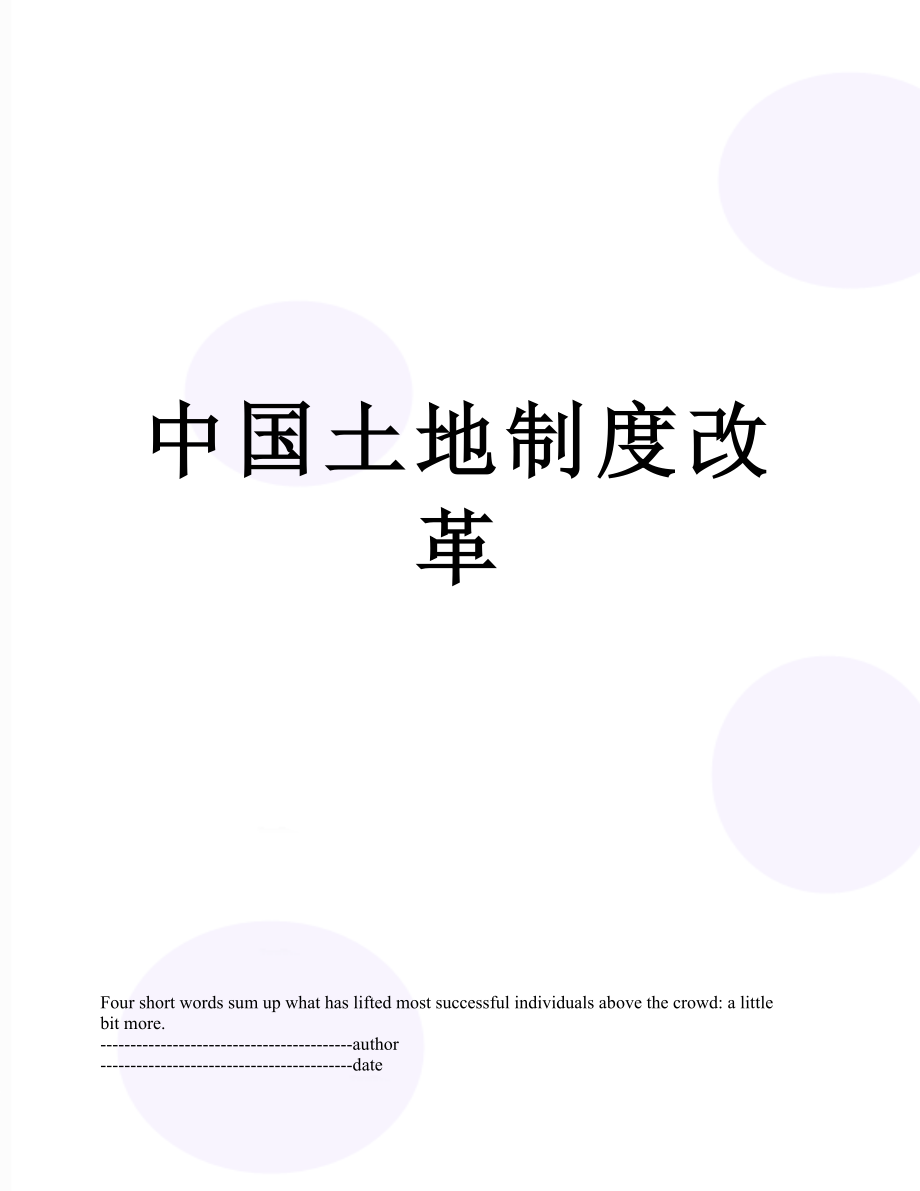 中国土地制度改革.docx_第1页