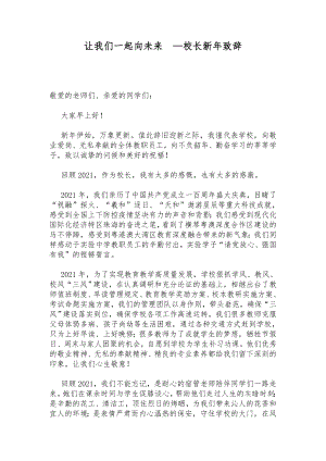 校长新年致辞：让我们一起向未来.docx