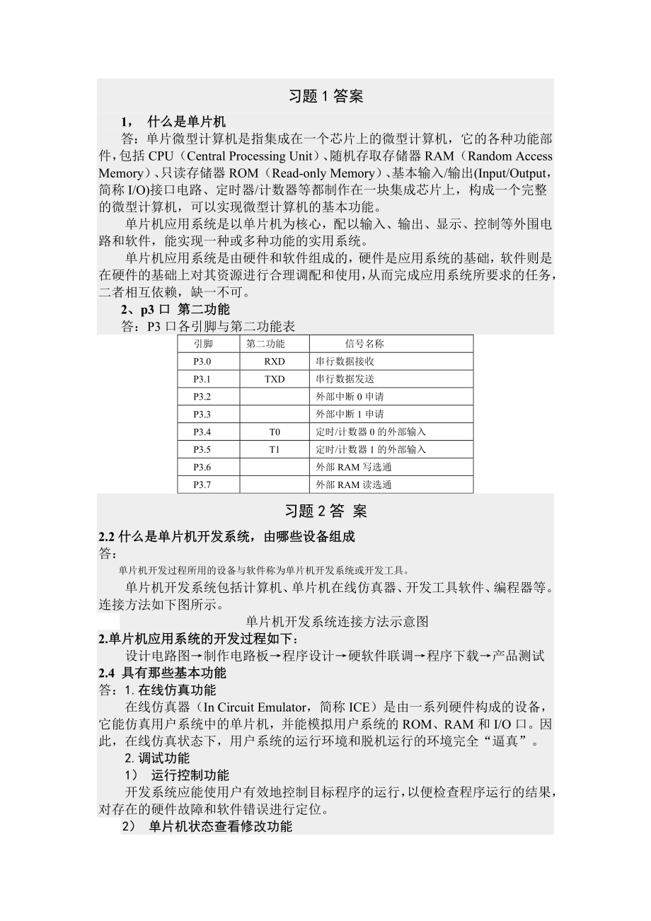 单片机课后习题答案(《单片机应用技术》C语言版).doc_第1页