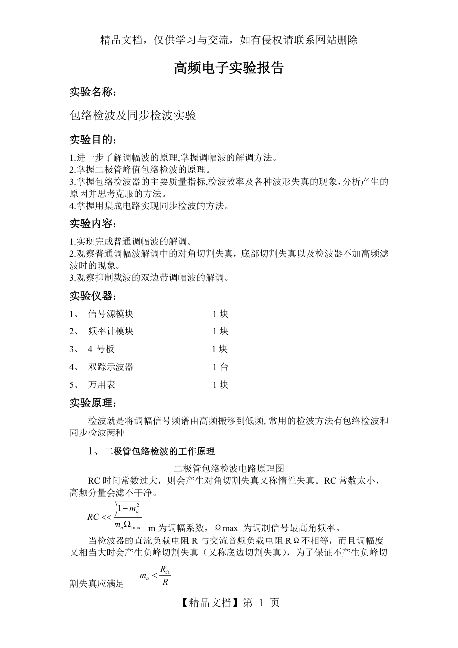 包络检波及同步检波实验.doc_第1页