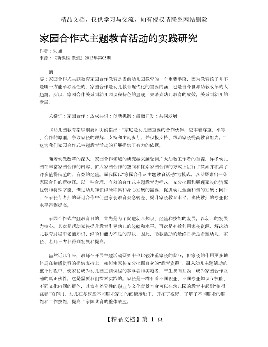 家园合作式主题教育活动的实践研究.doc_第1页