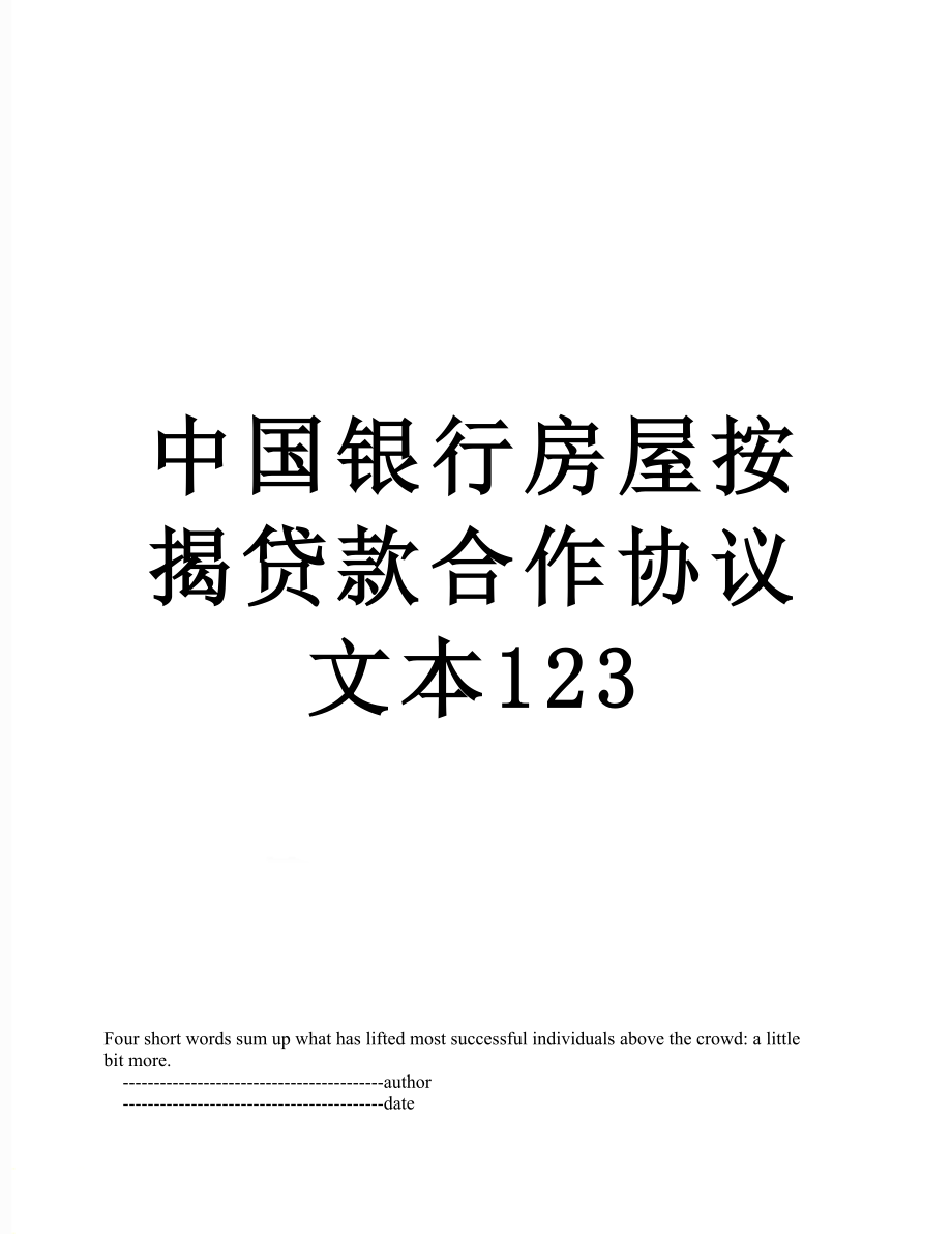 中国银行房屋按揭贷款合作协议文本123.doc_第1页