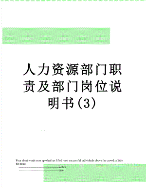 人力资源部门职责及部门岗位说明书(3).doc