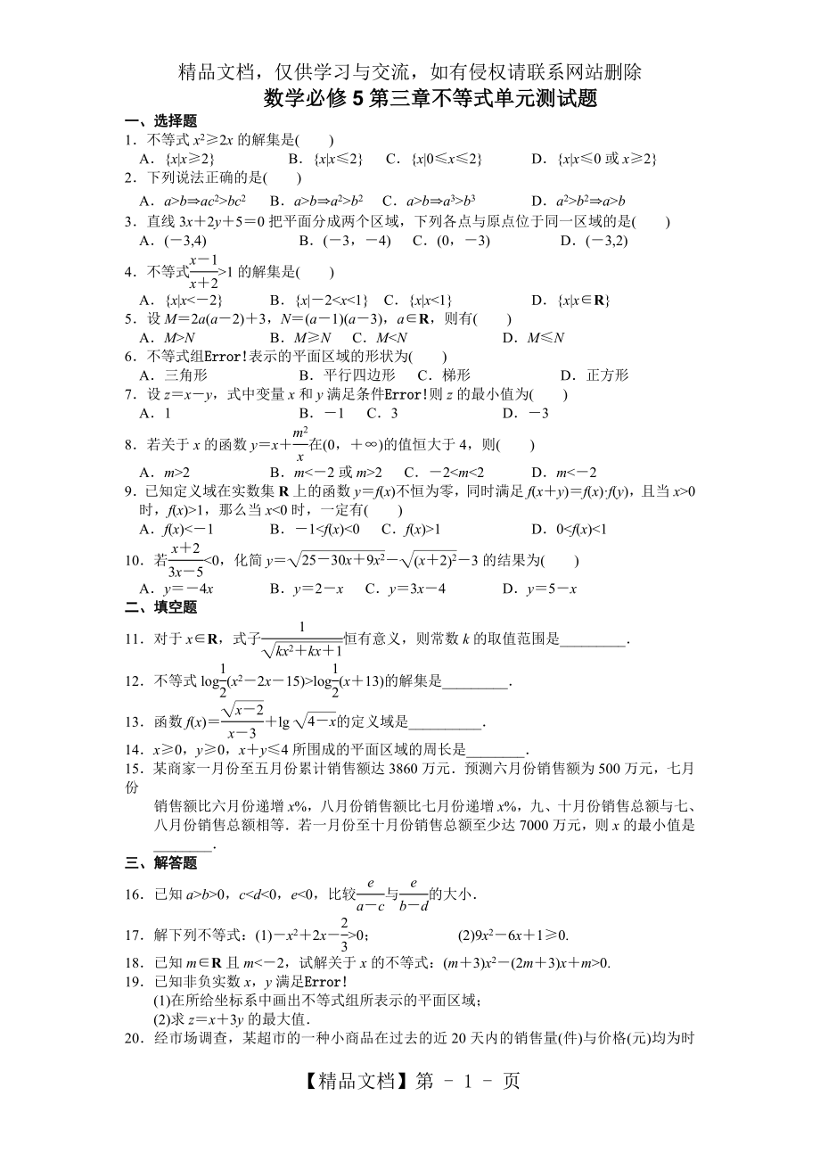 人教版高中数学必修5第三章不等式单元测试题及答案.doc_第1页