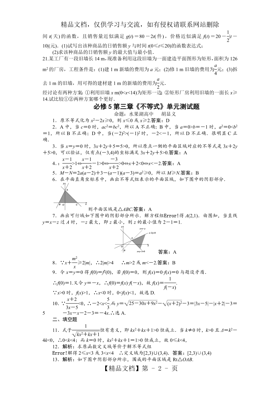 人教版高中数学必修5第三章不等式单元测试题及答案.doc_第2页