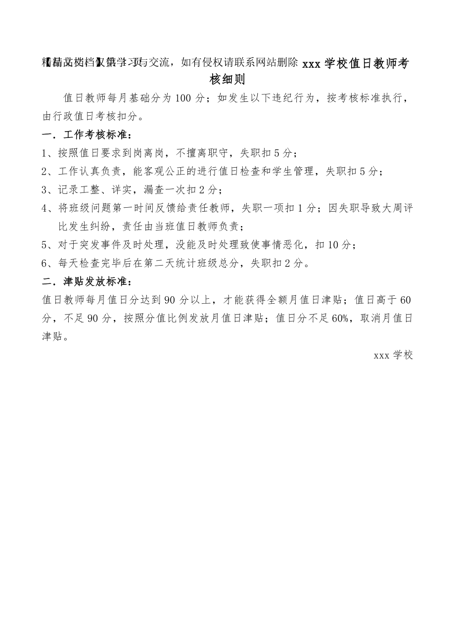 值日教师考核细则.docx_第1页