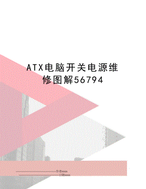 ATX电脑开关电源维修图解56794.doc