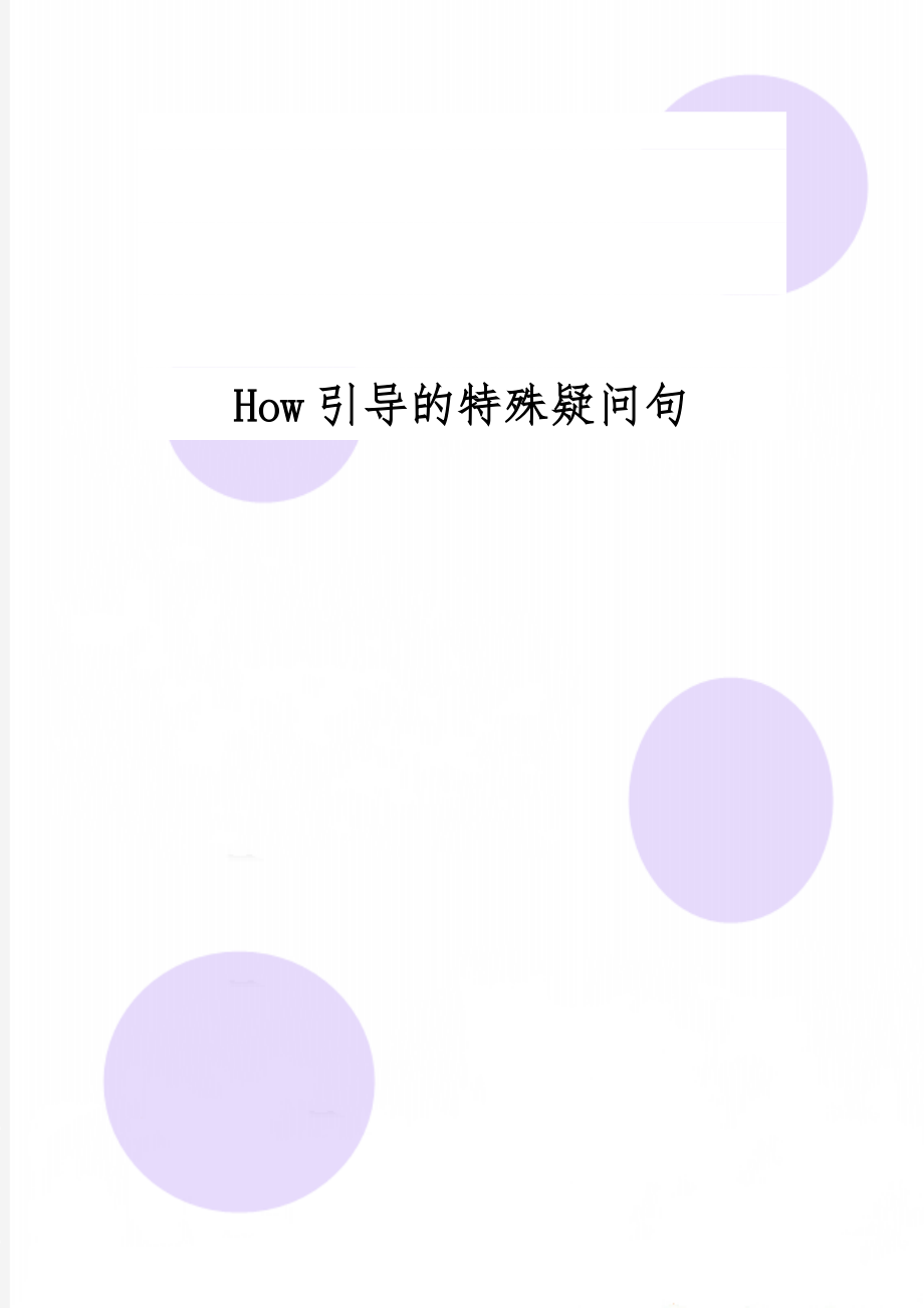 How引导的特殊疑问句共5页word资料.doc_第1页