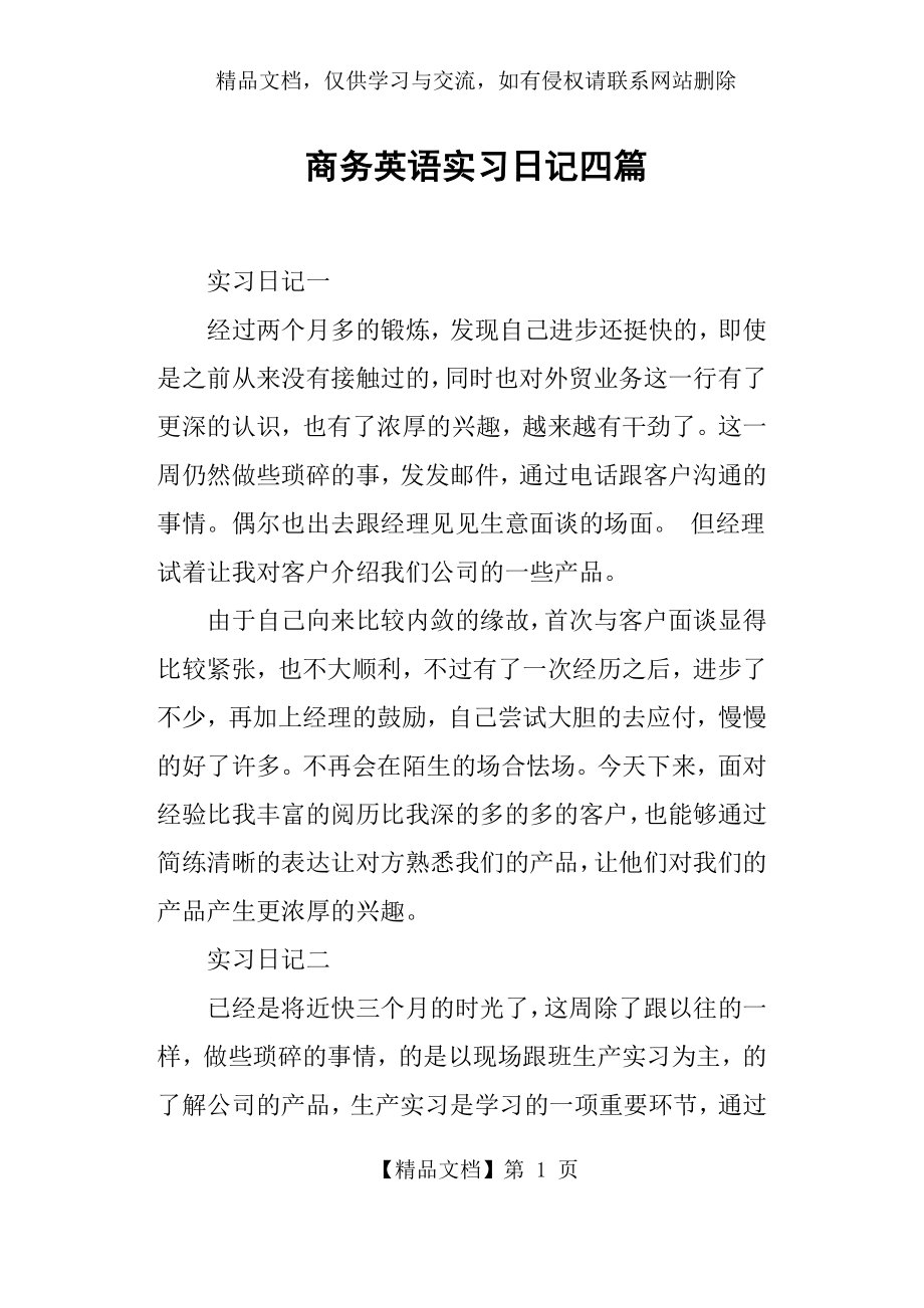 商务英语实习日记四篇.docx_第1页