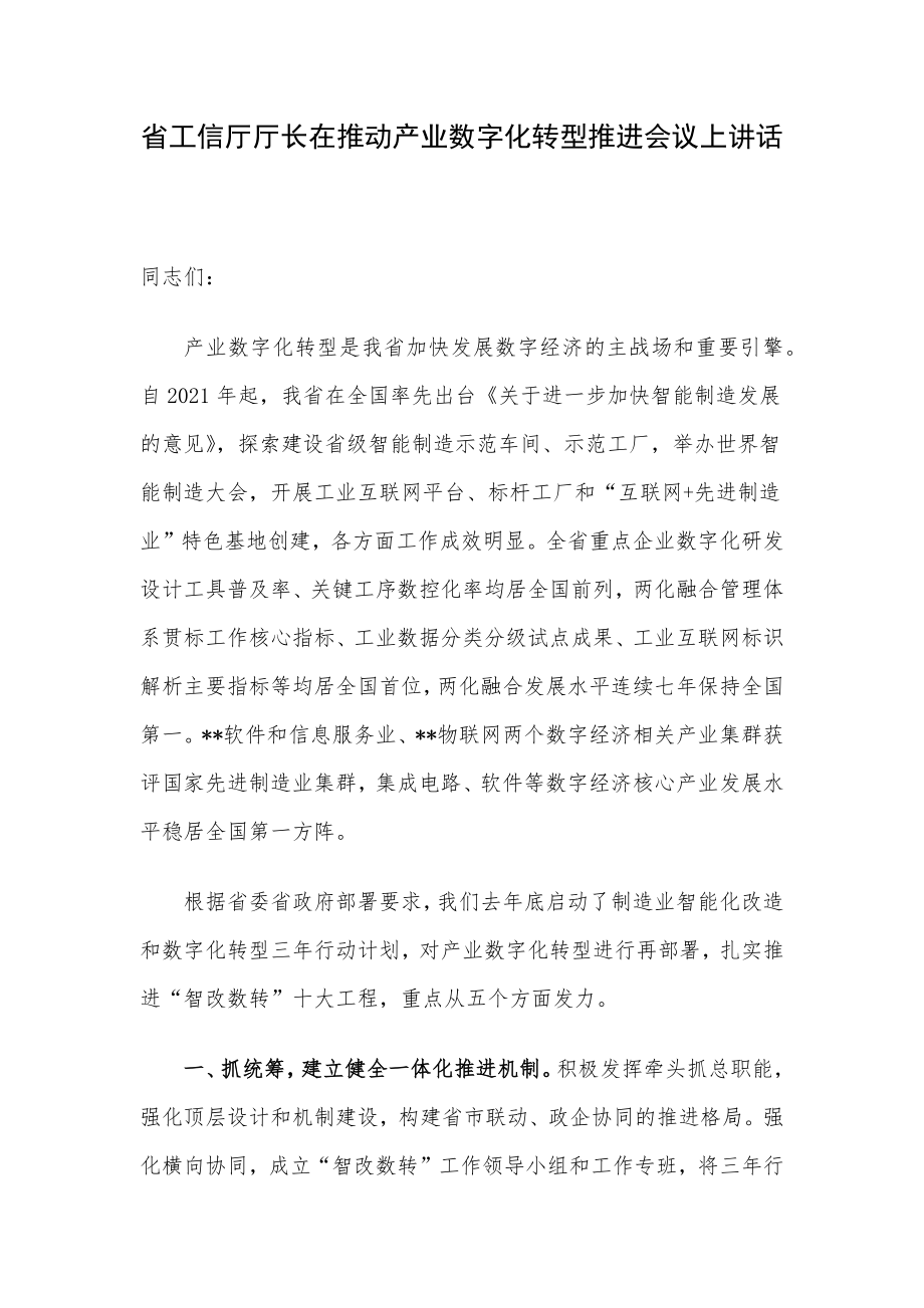 省工信厅厅长在推动产业数字化转型推进会议上讲话.docx_第1页