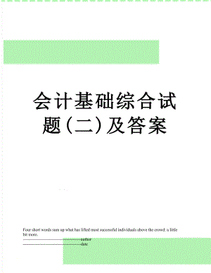 会计基础综合试题(二)及答案.docx